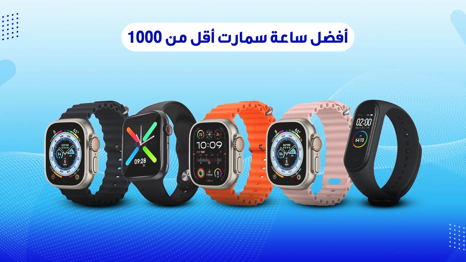 أفضل ساعة سمارت أقل من 1000 جنيه