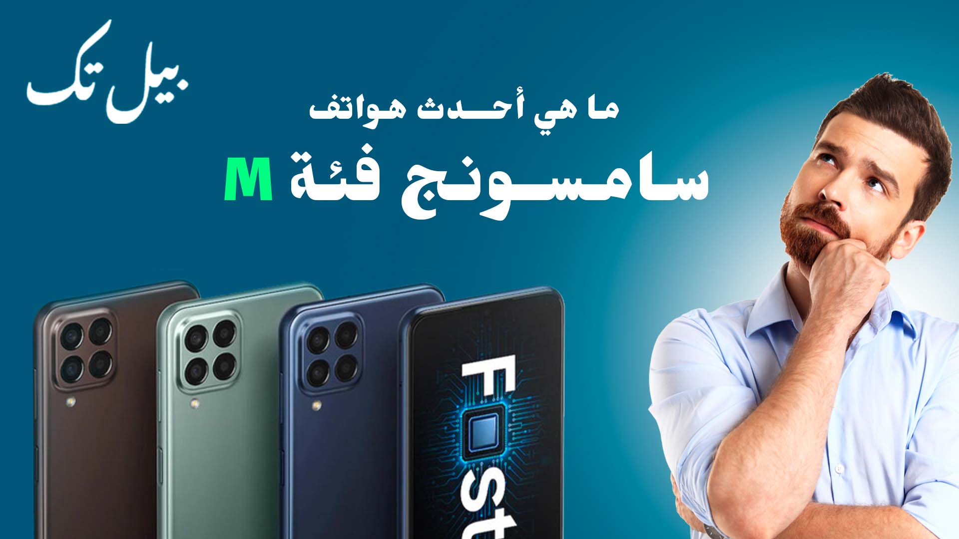 ما هي أحدث هواتف سامسونج فئة m