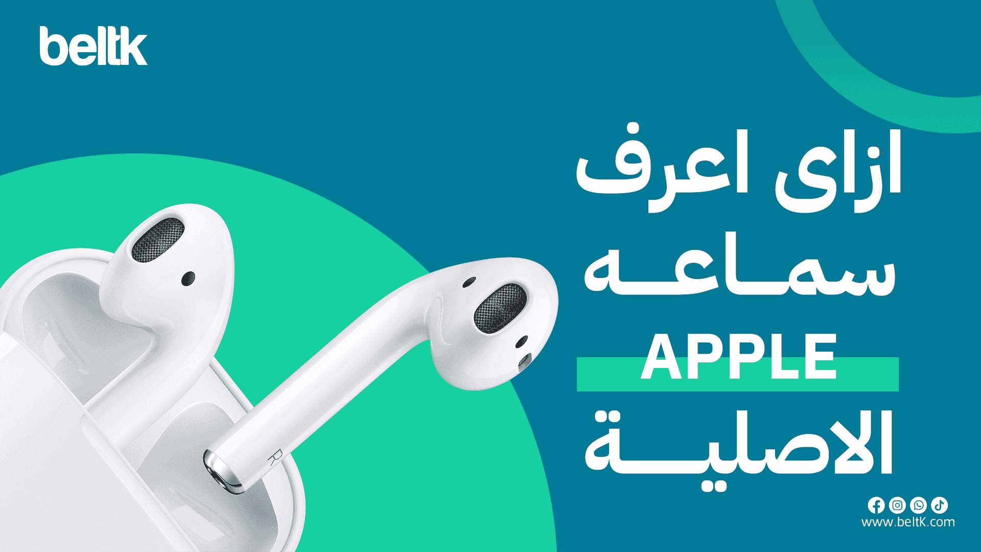 ازاى اعرف سماعه ابل الاصليه 8 طرق للتأكد من الايربودز الاصلية