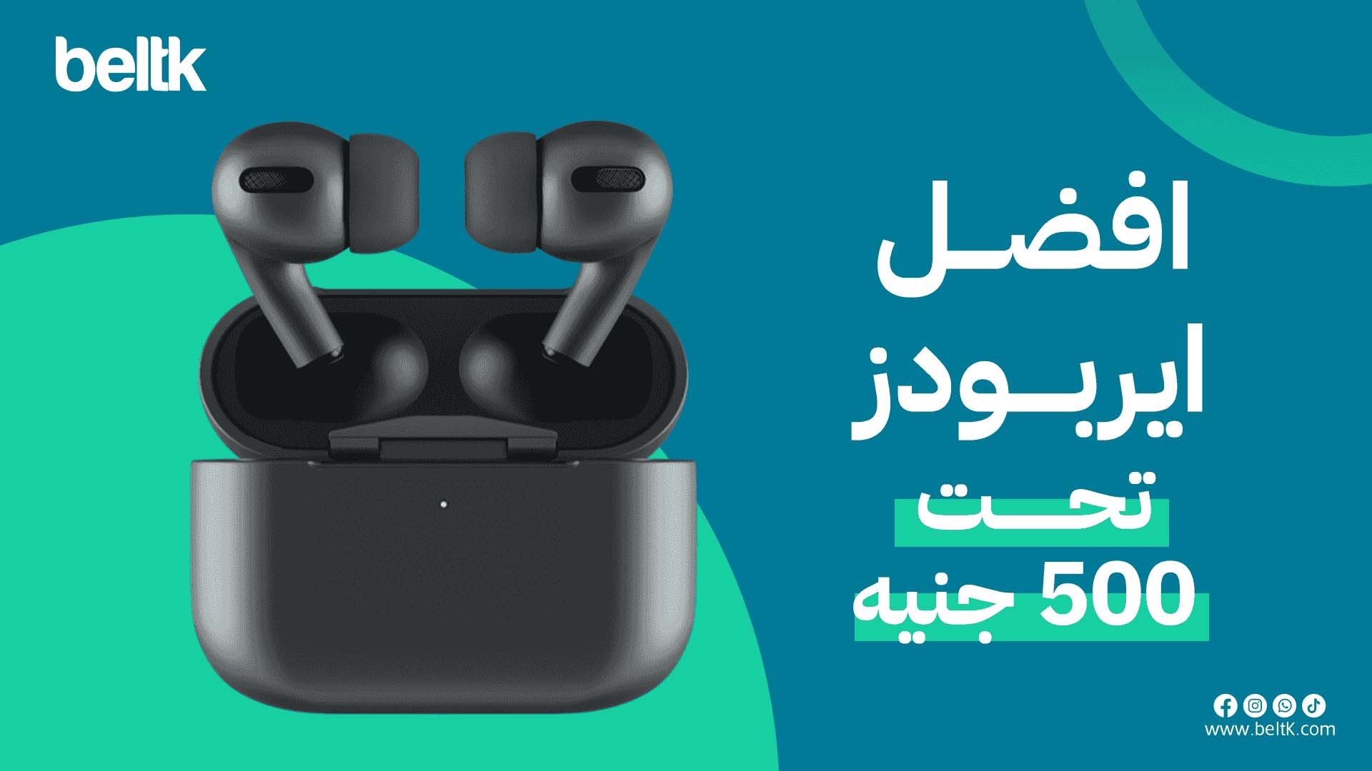 افضل ايربودز تحت 500 جنيه بأحدث الإمكانيات