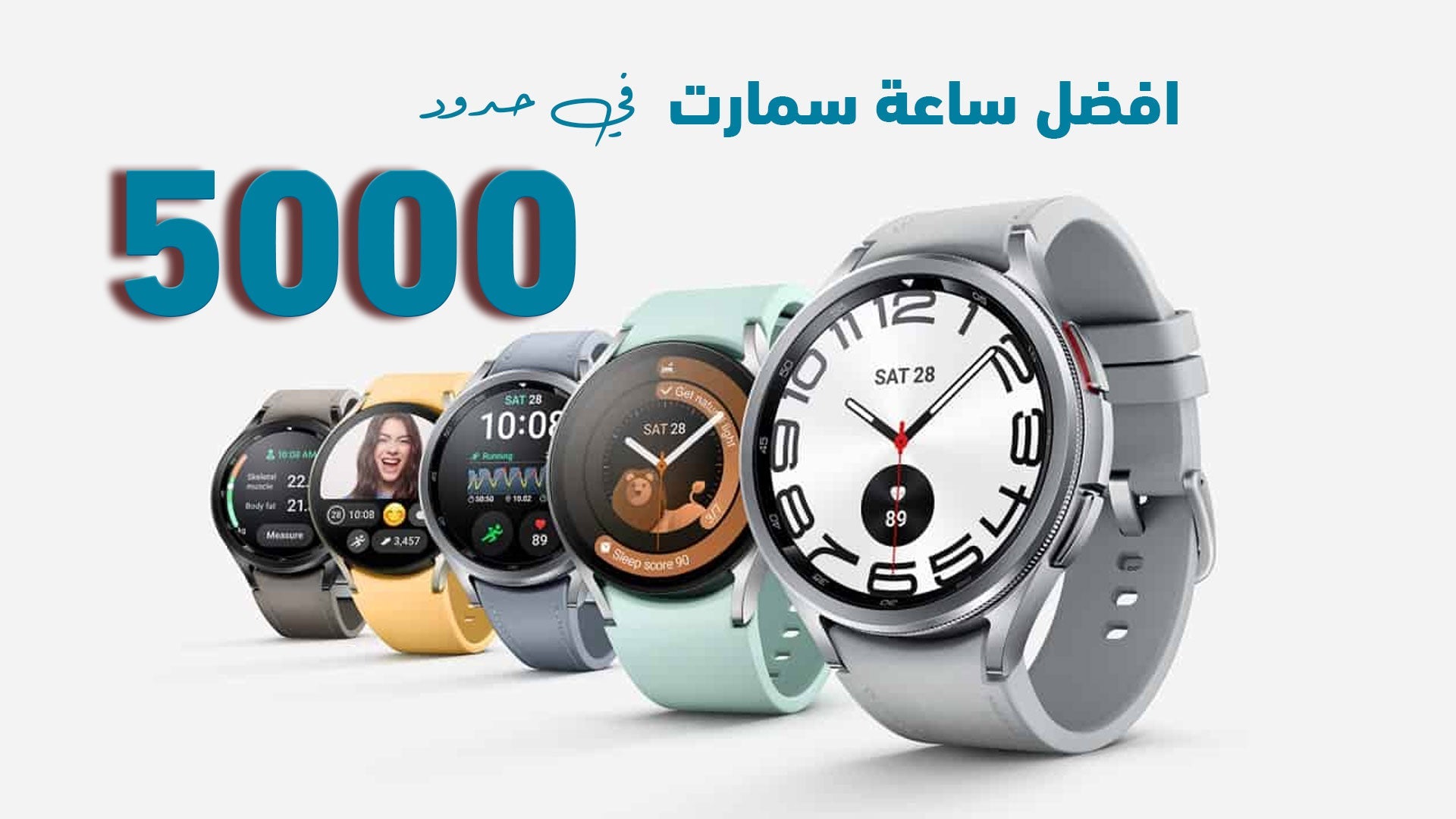 افضل ساعة سمارت في حدود 5000