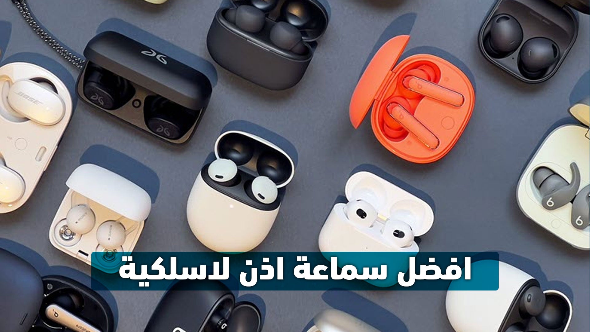 افضل سماعة اذن لاسلكية