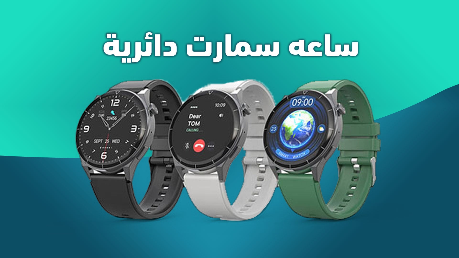 ساعه سمارت مدوره