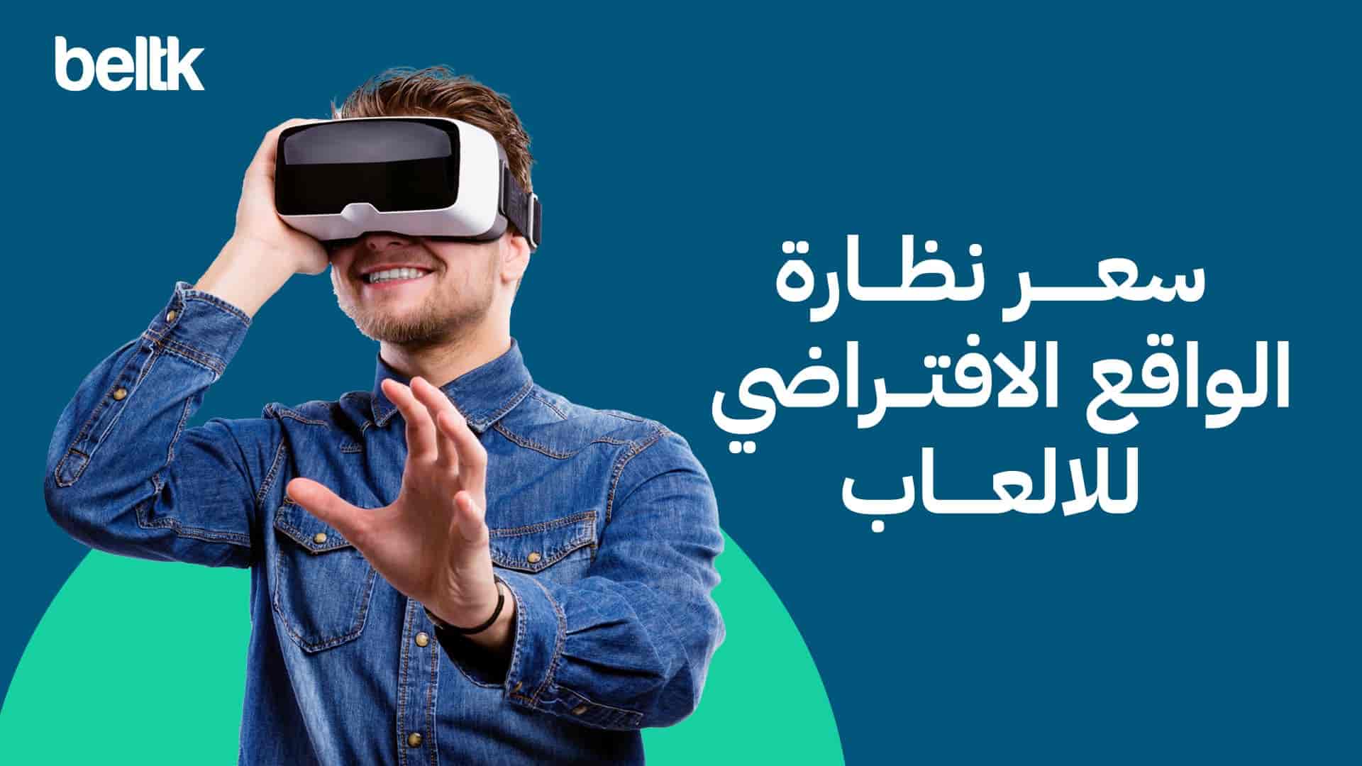 سعر نظارة الواقع الافتراضي للالعاب