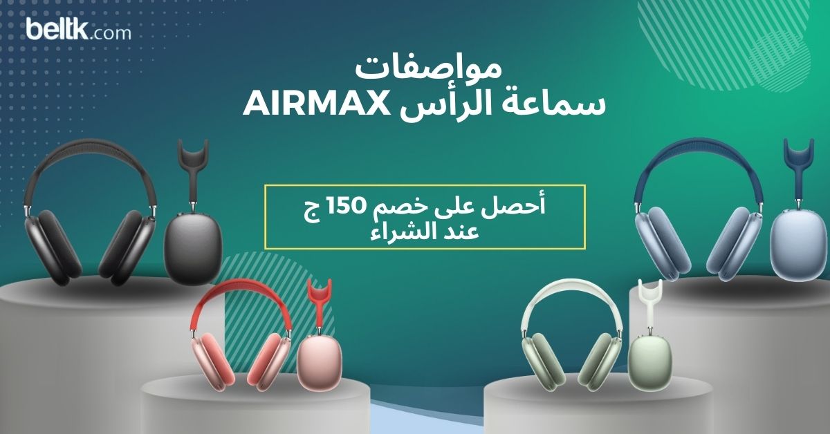 سماعة airmax أفضل سماعة بلوتوث