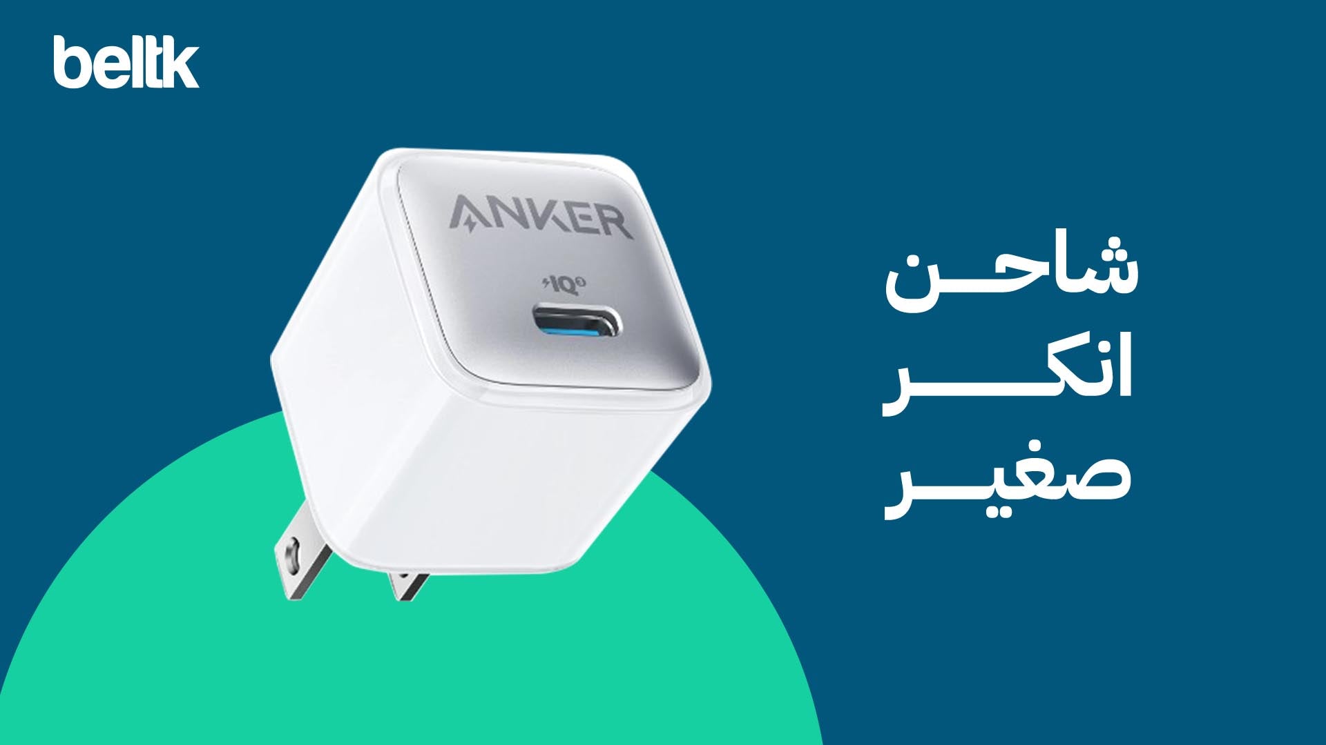 أفضل شاحن انكر صغير