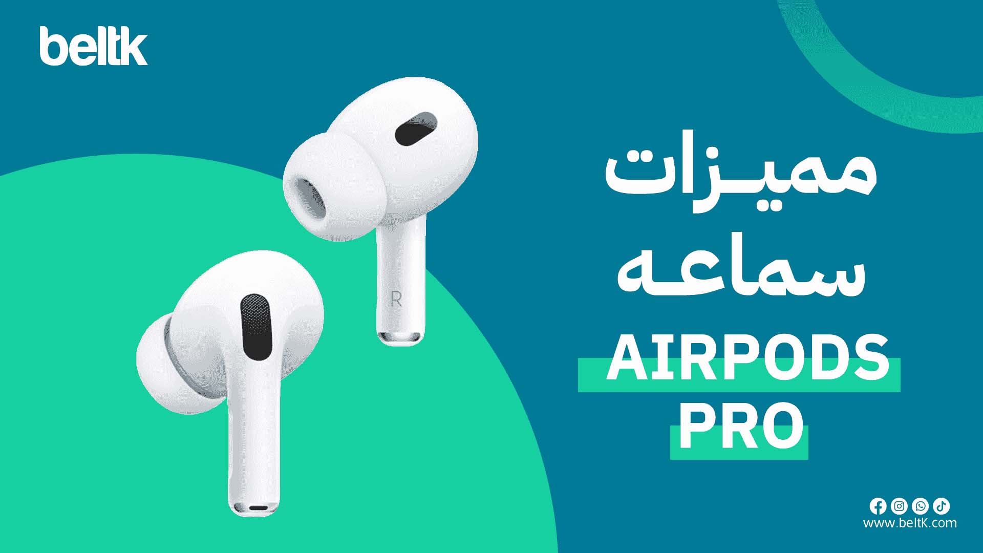 مميزات سماعة ابل ايربودز برو الأصلية والهاي كوبي