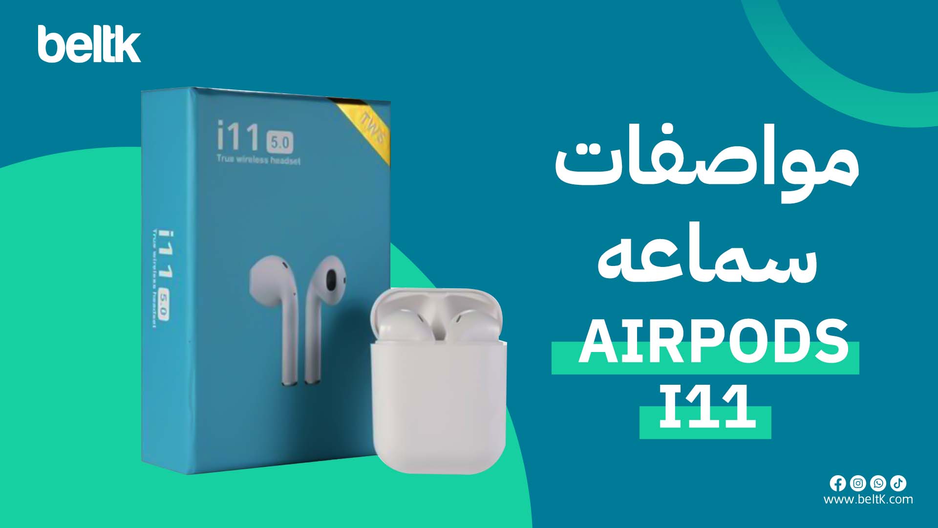 مواصفات سماعه ايربودز i11