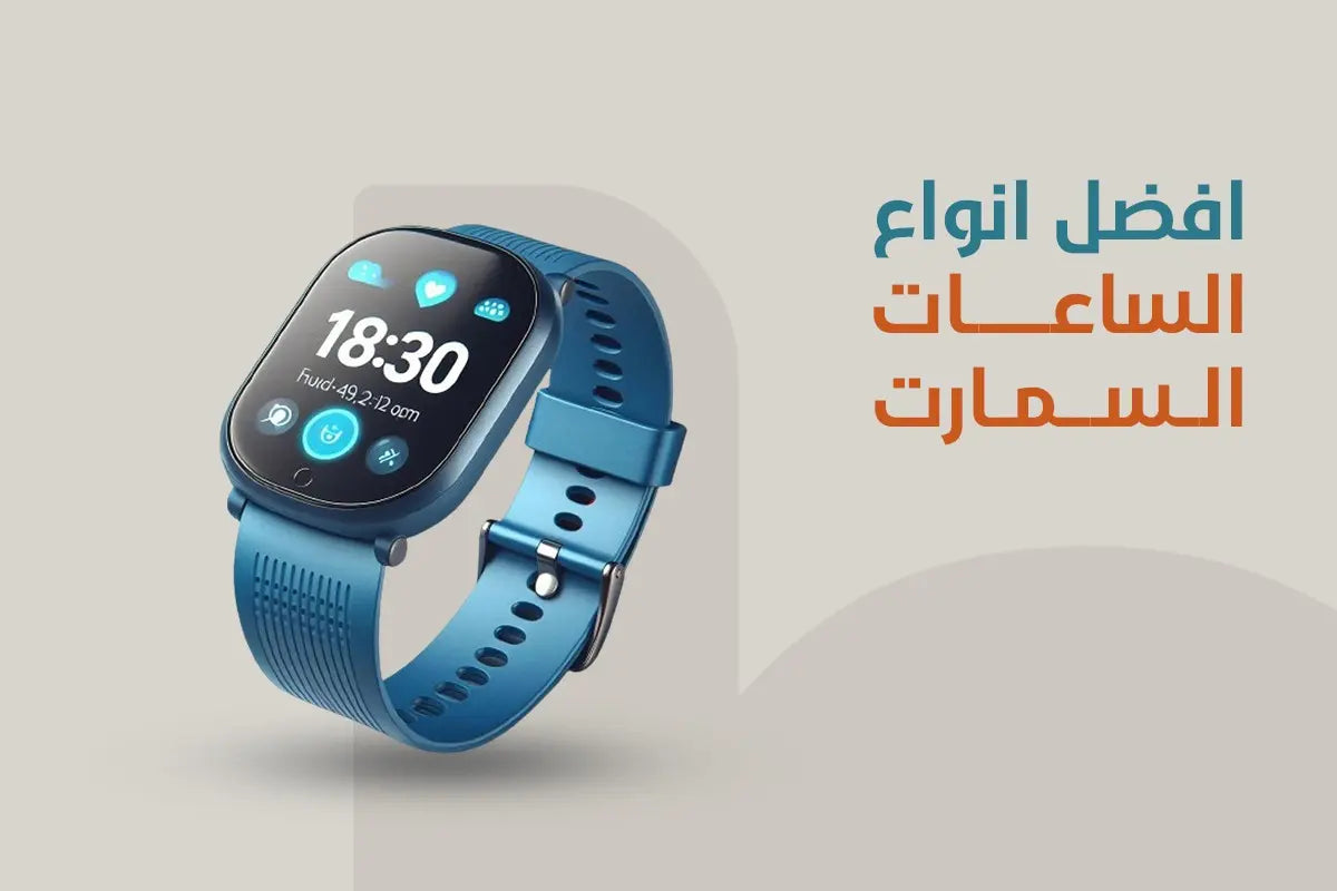 ساعة سمارت واتش