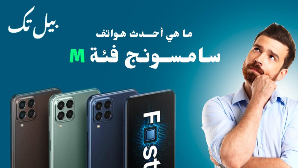 أحدث هواتف سامسونج فئة m