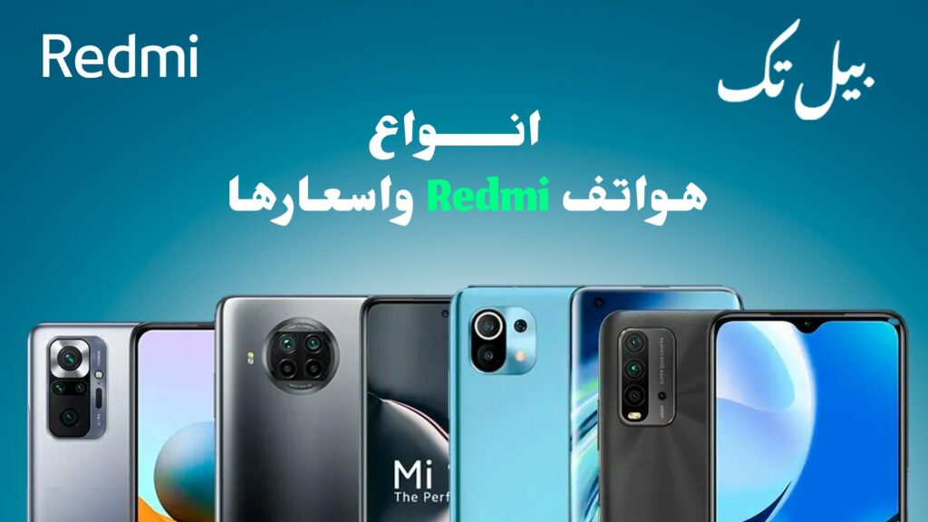 انواع هواتف redmi واسعارها
