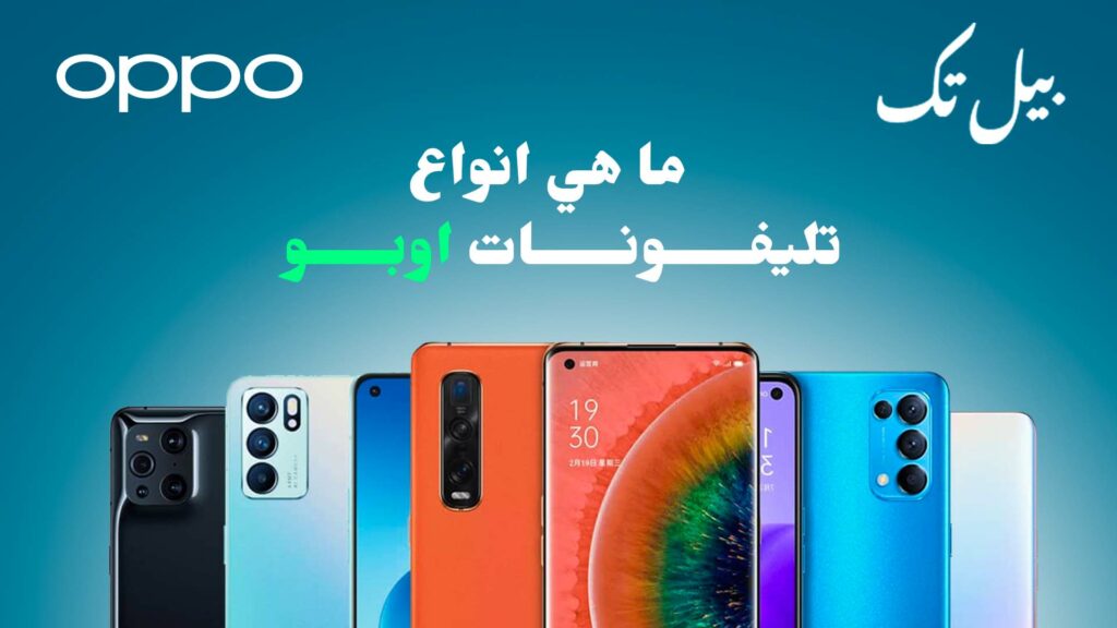 ما هي انواع تليفونات اوبو