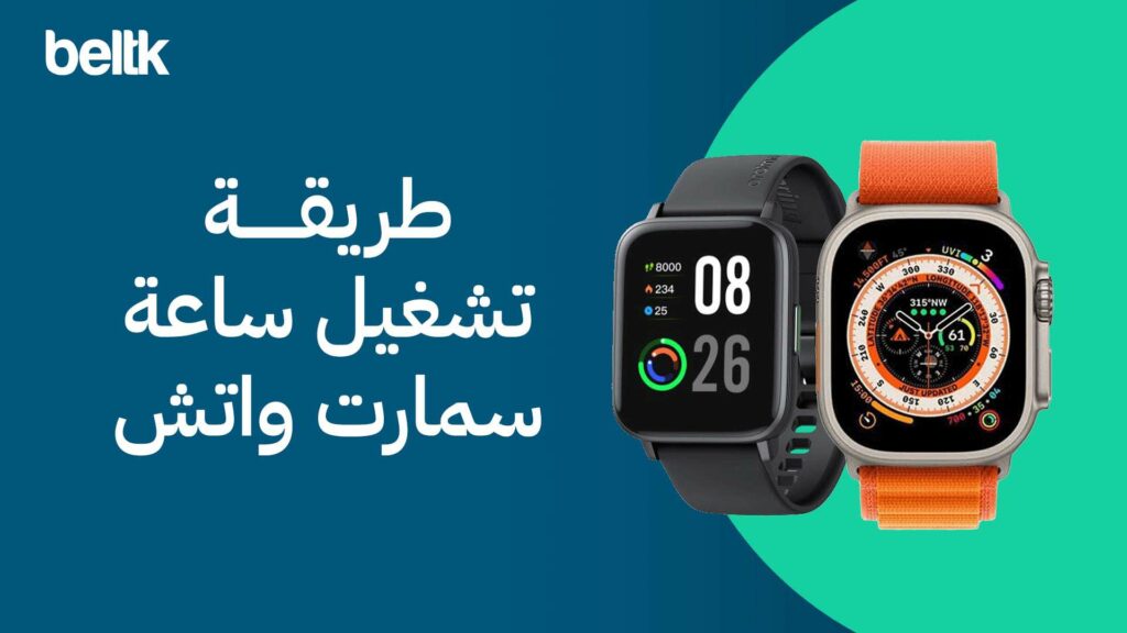 طريقة تشغيل ساعة سمارت واتش