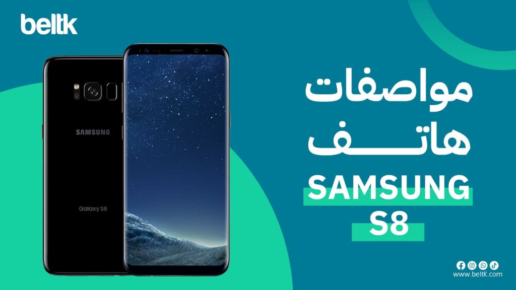مواصفات هاتف s8 سامسونج جالاكسي s8