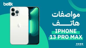 مواصفات هاتف ايفون 13 برو max
