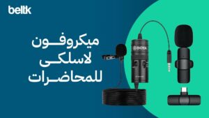 ميكروفون لاسلكي للمحاضرات