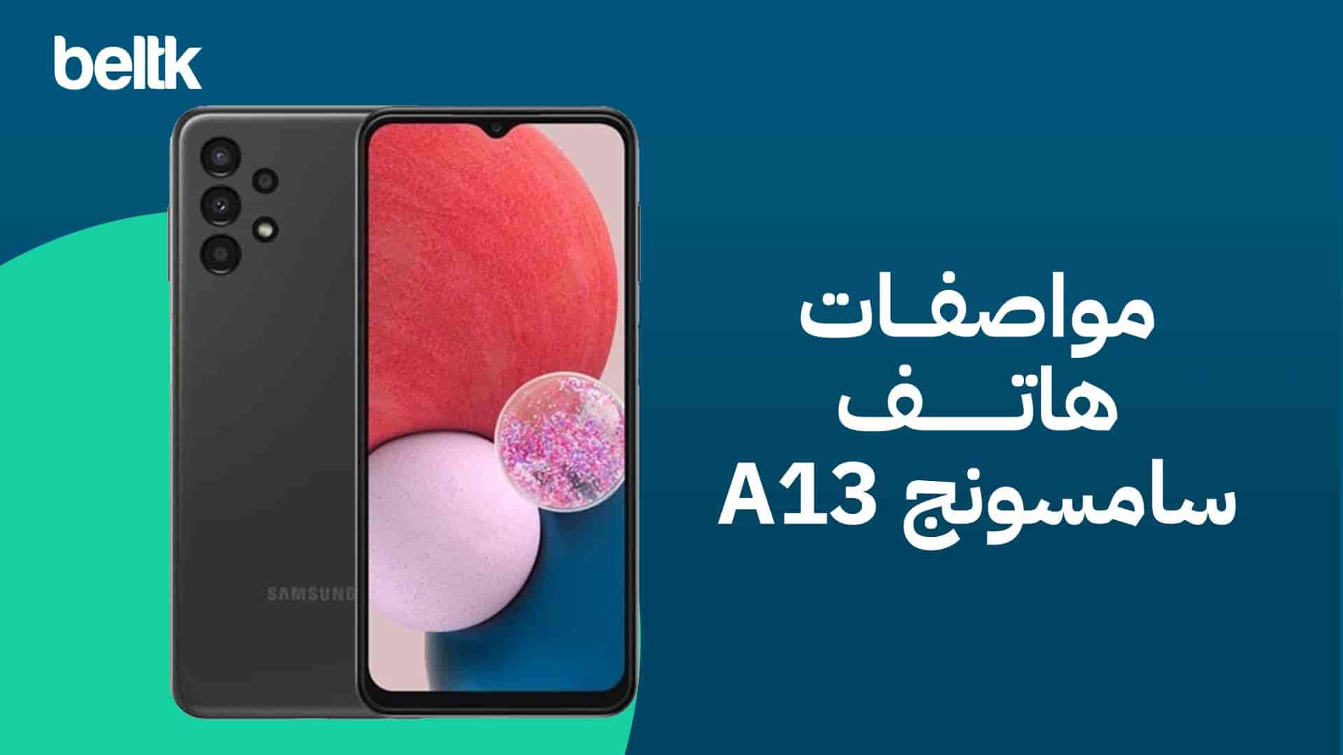 سعر ومواصفات هاتف سامسونج a13