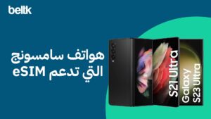 هواتف سامسونج التي تدعم esim