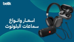 اسعار وانواع سماعات البلوتوث