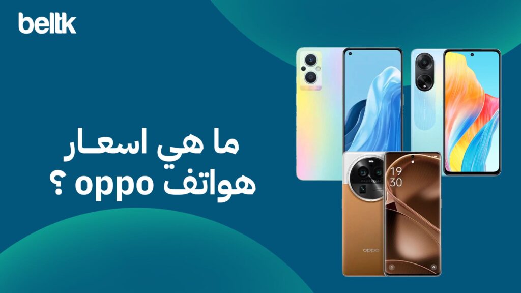 ما هي اسعار موبايل oppo