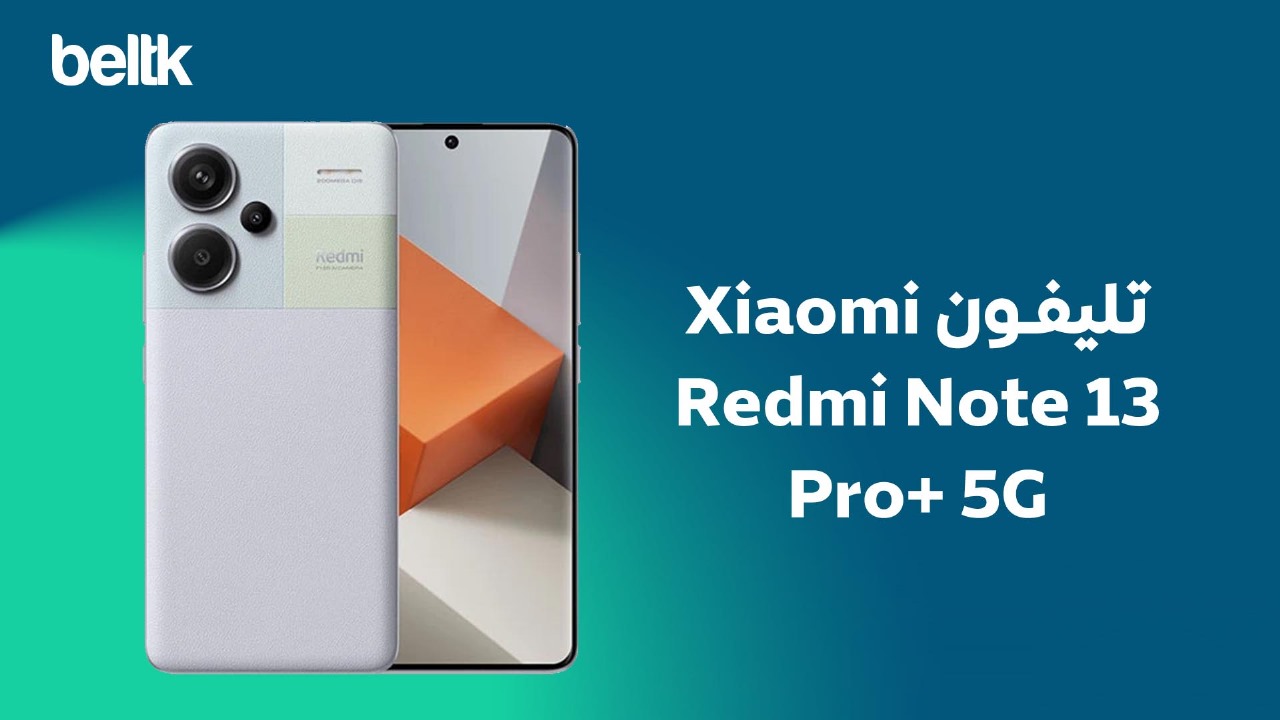 تليفون ريدمي نوت 13 برو بلس بمعالج Dimensity 7200 الرائع
