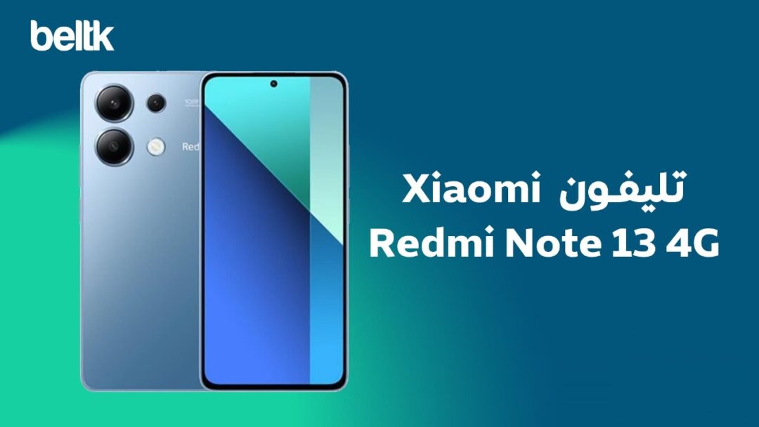 تليفون ريدمي نوت 13 الجديد بمعالج Snapdragon 685
