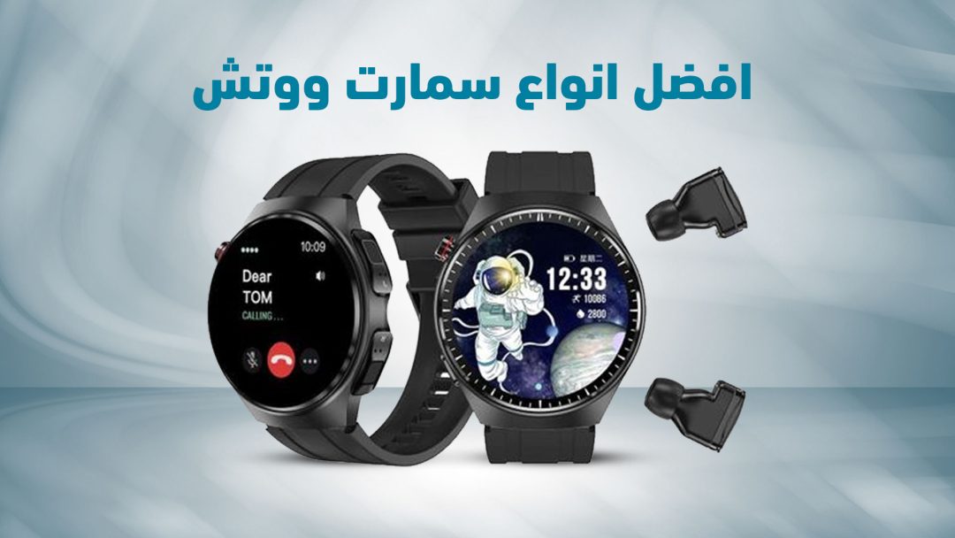 افضل انواع سمارت ووتش