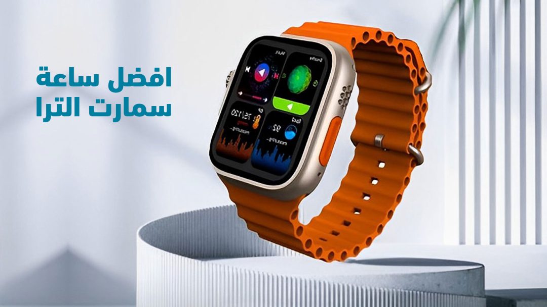 افضل ساعة سمارت الترا