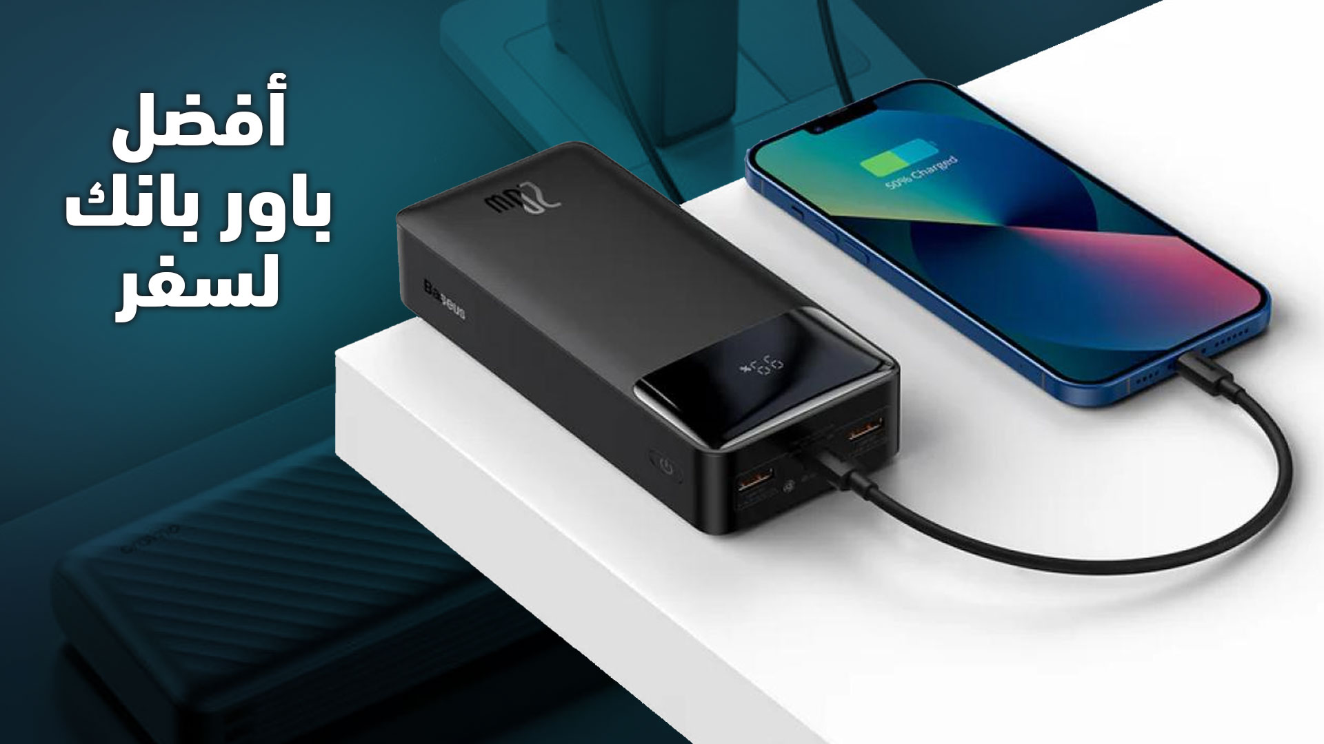 أفضل باور بانك للسفر