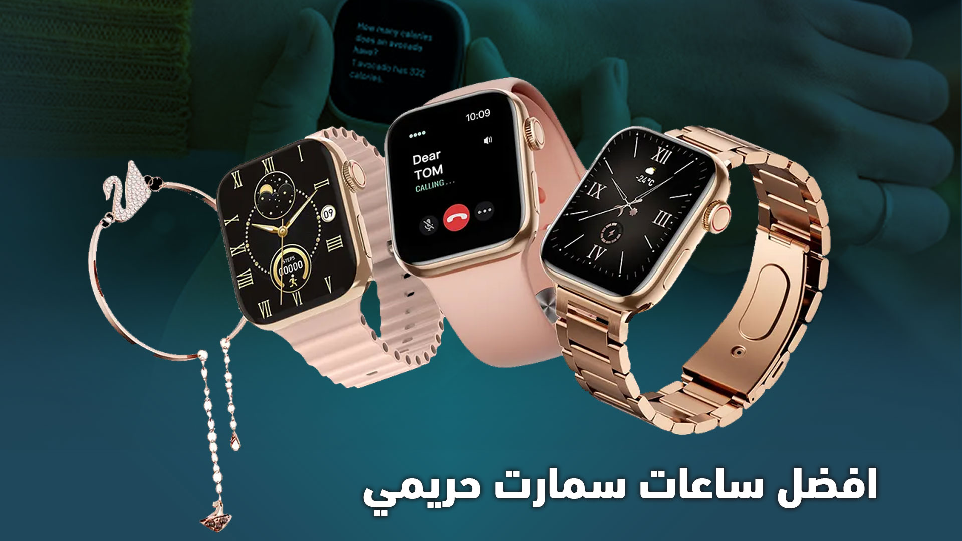 افضل ساعات سمارت حريمي