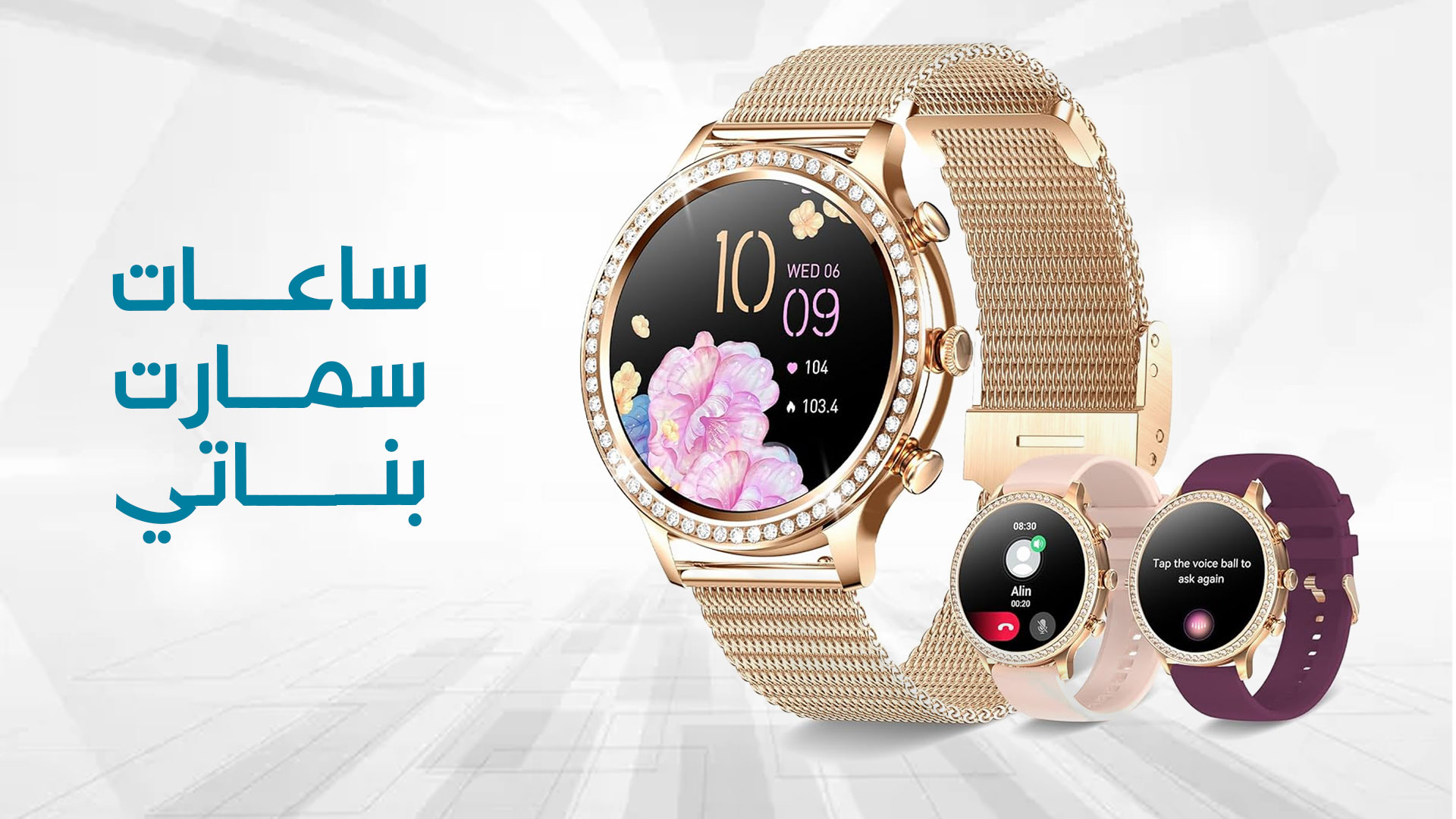 ساعات سمارت بناتي