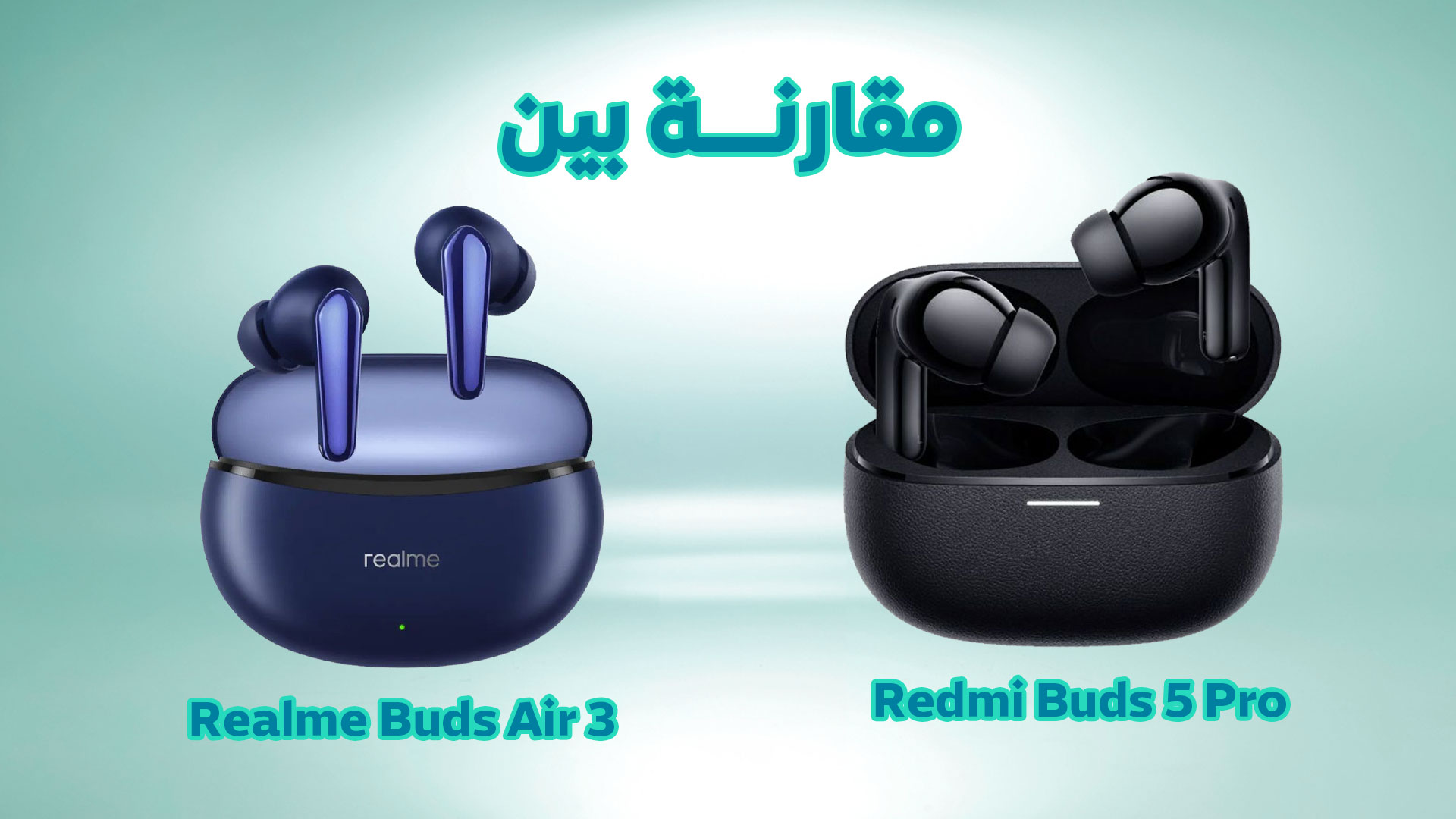 مقارنة بين سماعات Redmi Buds 5 Pro وسماعات Realme Buds Air 3