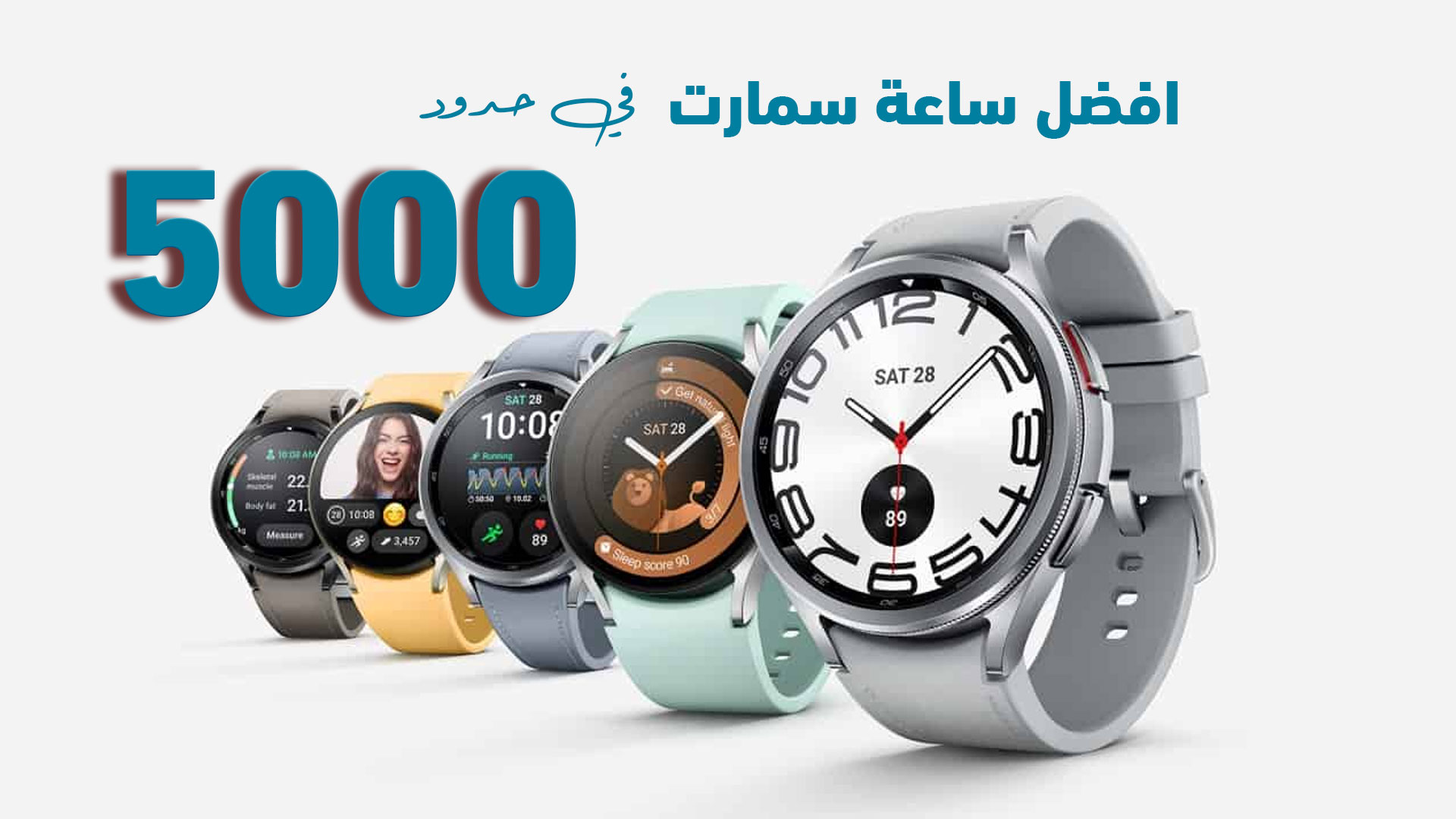 افضل ساعة سمارت في حدود 5000