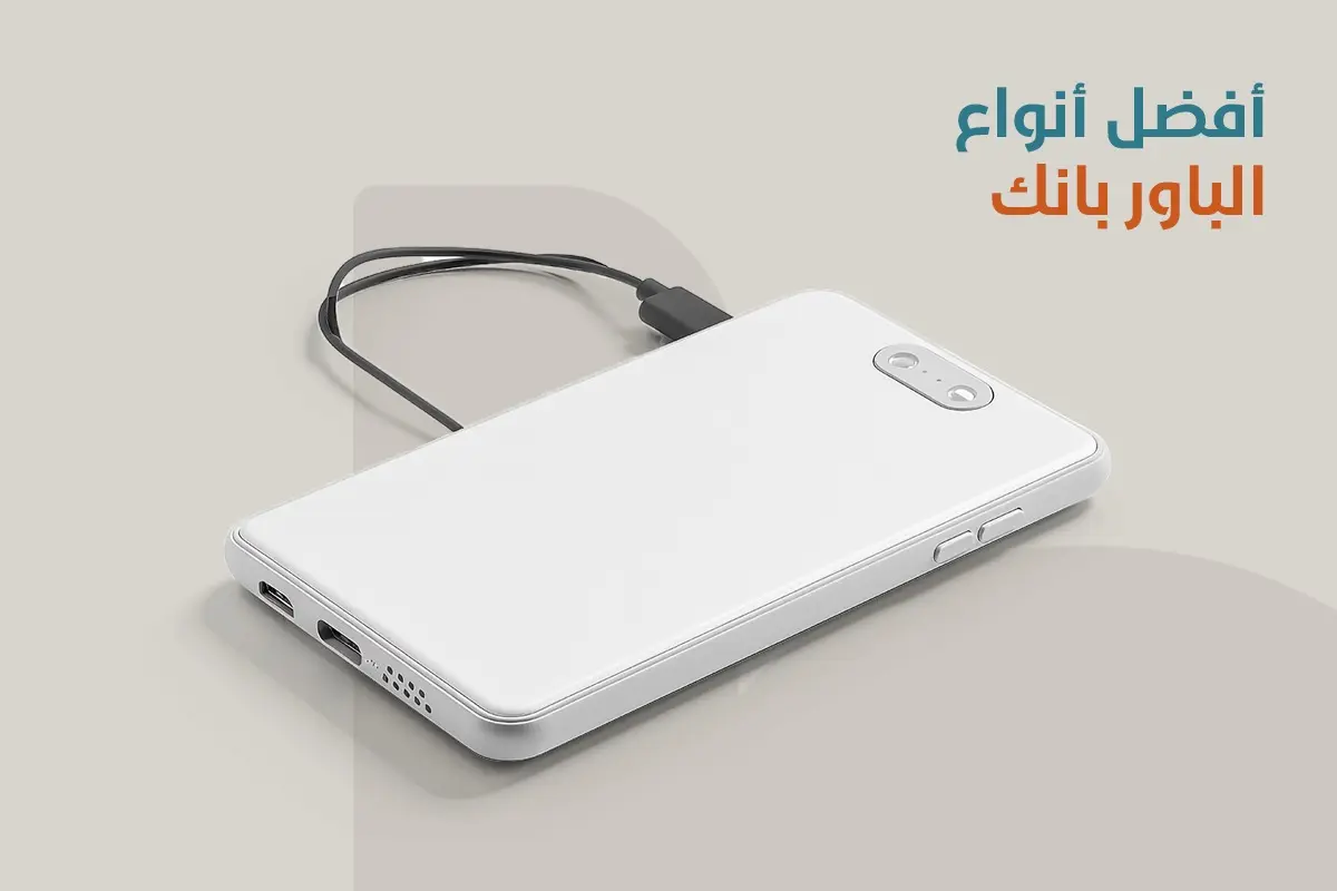 أفضل أنواع الباور بانك