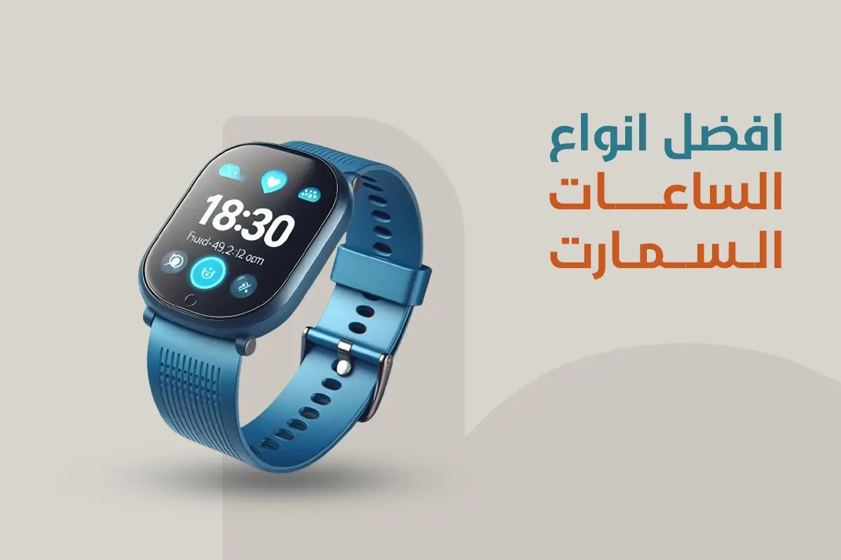 ساعة سمارت واتش